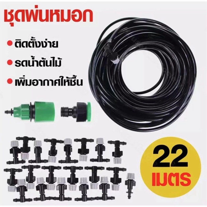 ชุดพ่นหมอก 20 หัว พร้อมสายไมโคร 22 เมตร ใช้กับก๊อกสนาม ลดฝุ่น PM2.5 รดน้ำต้นไม้ แปลงผัก สวนเกษตร