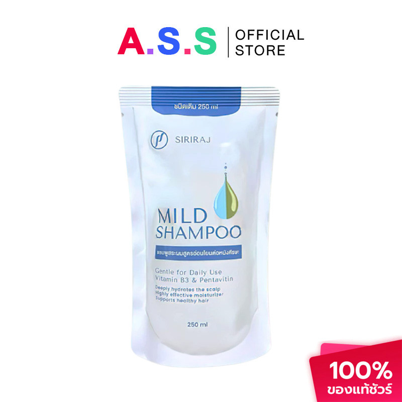 🔥แท้ 100%🔥SIRIRAJ MILD SHAMPOO refill ศิริราช มายด์ แชมพู 250ml แบบถุง ชนิดเติม ปริมาณลดรังแค รักษารังแค ความจุขนาดใหญ่ศ