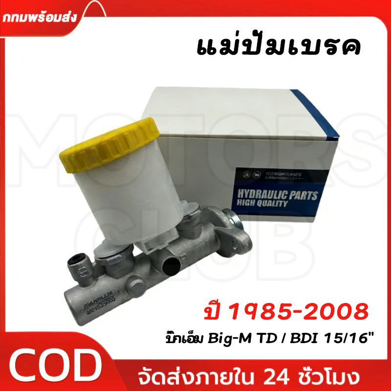 แม่ปั๊มเบรก Big-M TD / BDI (15/16") ปี 1985-2008 แม่ปั๊มเบรค บิ๊กเอ็ม แม่ปั้มหม้อลมเบรค BIGM รหัส 46010-25G00