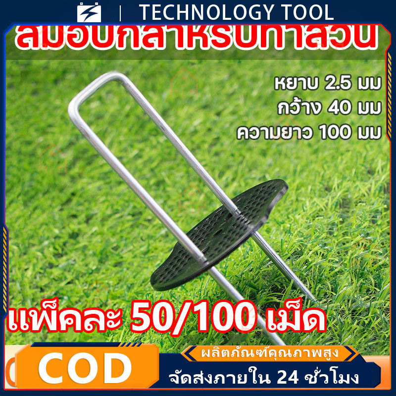 🔥COD✨แพ็ค 50หมุดยึด ชิ้นหมุดยึด U ผ้าคลุมดิน+แผ่นยางพลาสติกยึดหมุด(เหล็กปักดิน หมุดปักดิน หมุดปักผ้าคลุมดิน ตะปูปักดิน）