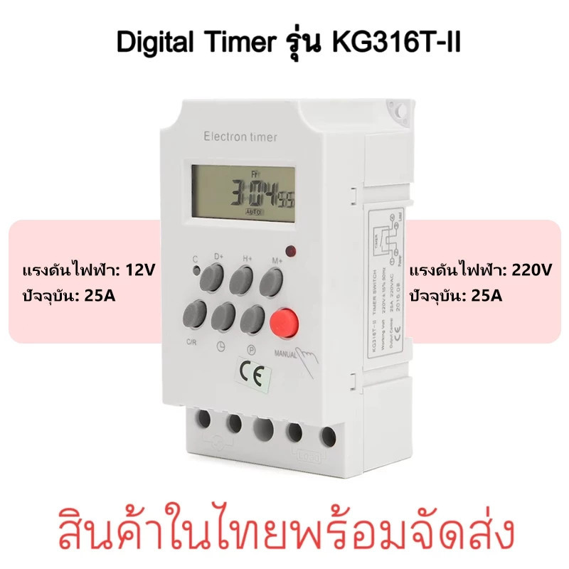 【COD】Digital timer รุ่น KG316T-II DC\AC 12V 220V กระแส 25A อุปกรณ์ไฟฟ้าเปิด-ปิดตั้งเวลา