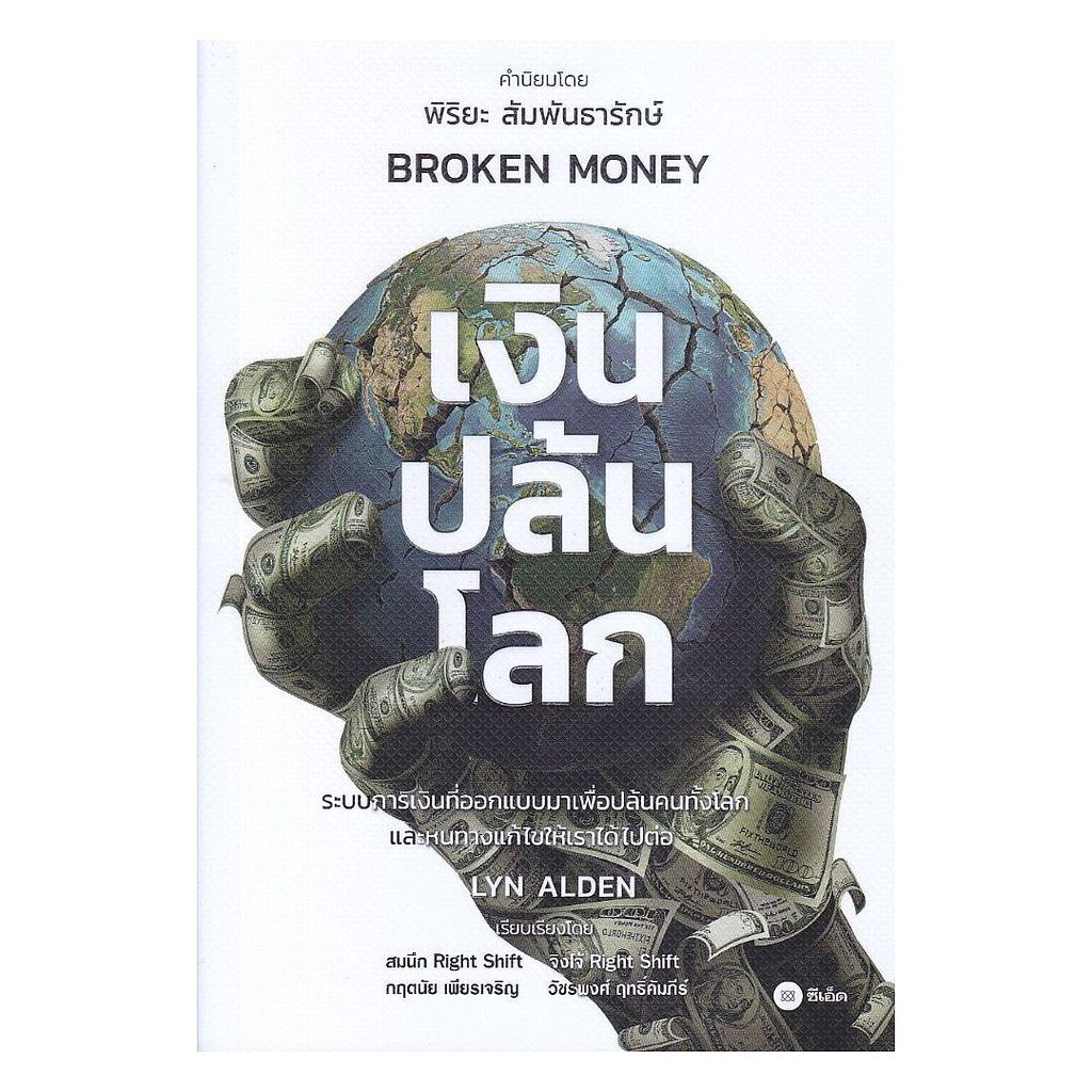 นายอินทร์ หนังสือ เงินปล้นโลก Broken Money ปกอ่อน