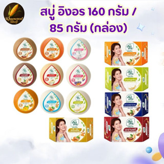สบู่อาบน้ำอิงอร Ingon Herbal Soap ปรับผิวขาวกระจ่างใส ลดจุดด…