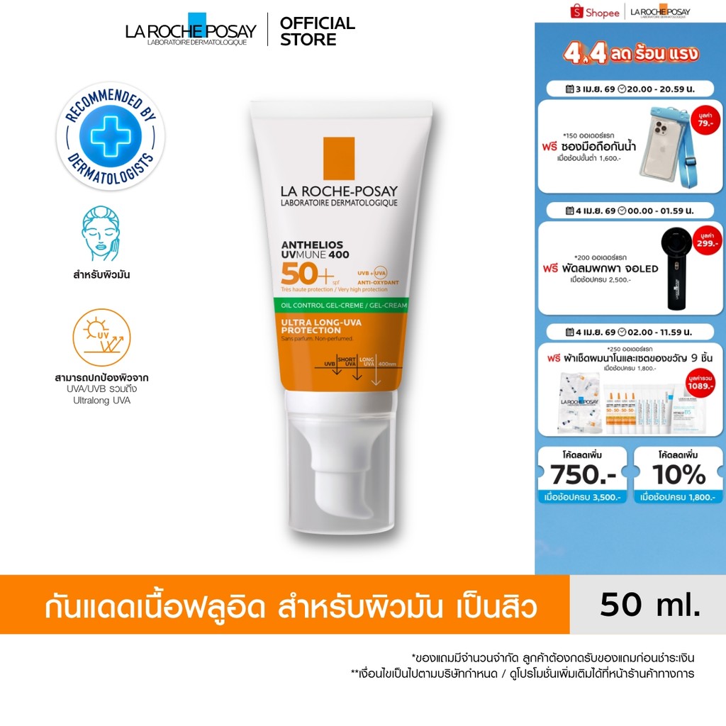ลา โรช-โพเซย์ La Roche-Posay Anthelios UVMune400 Oil Control Gel Cream ครีมกันแดด กันแดด ครีมกันแดดห