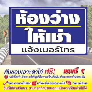 ป้ายไวนิล ห้องว่างให้เช่า V-96 พร้อมเบอร์โทร