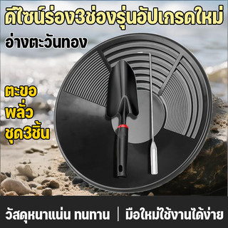 กระทะร่อนทอง เพิ่มประสิทธิภาพ สําหรับค้นหา แข็งแรงทนทาน วัสดุหนา สําหรับค้นหาทอง น้ำหนักเบา