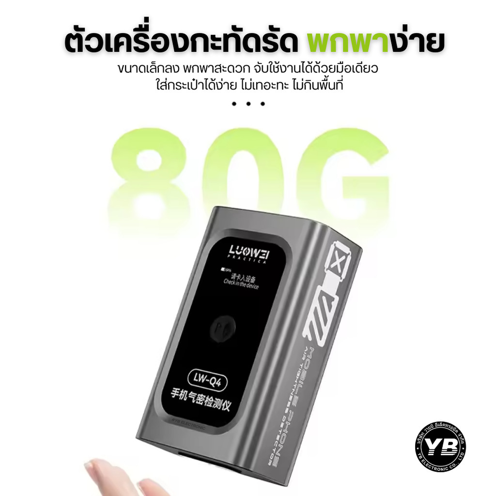 LUOWEI LW-Q4 | เครื่องตรวจสอบความแน่นของซีลกาว ตรวจวัดการเปลี่ยนแปลงความดันอากาศภายในตัวเครื่อง