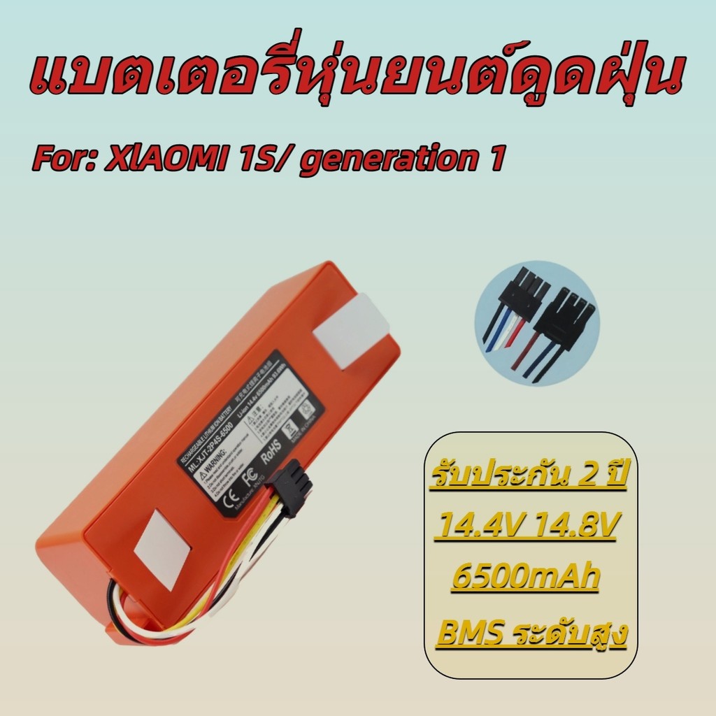 แบตเตอรี่ Roborock S5 S6 S7 14.4V 6500mAh รับประกันเต็ม 2 ปี