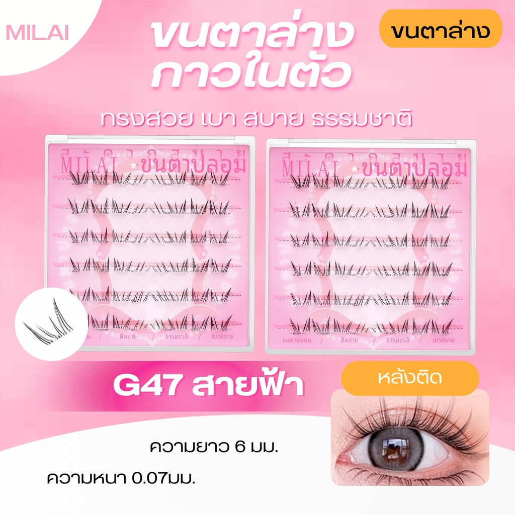 【ขนตาล่างG47 สายฟ้า】Milai ขนตาล่างกาวในตัว ทรงสวย เป็นธรรมชาติ เบาสบาย ไม่ระคายเคือง ใส่ได้ทุกวัน
