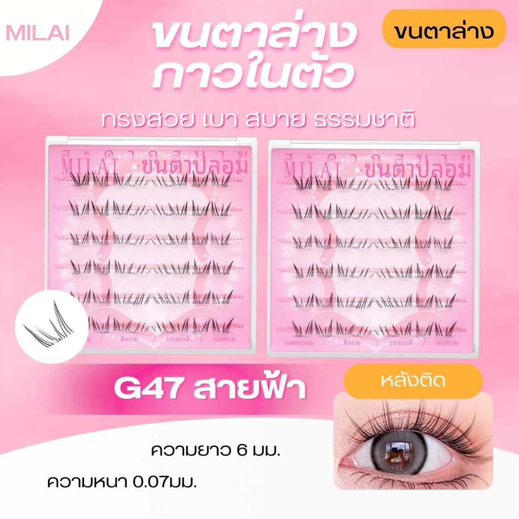 【ขนตาล่างG47 สายฟ้า】Milai ขนตาล่างกาวในตัว ทรงสวย เป็นธรรมชาติ เบาสบาย ไม่ระคายเคือง ใส่ได้ทุกวัน