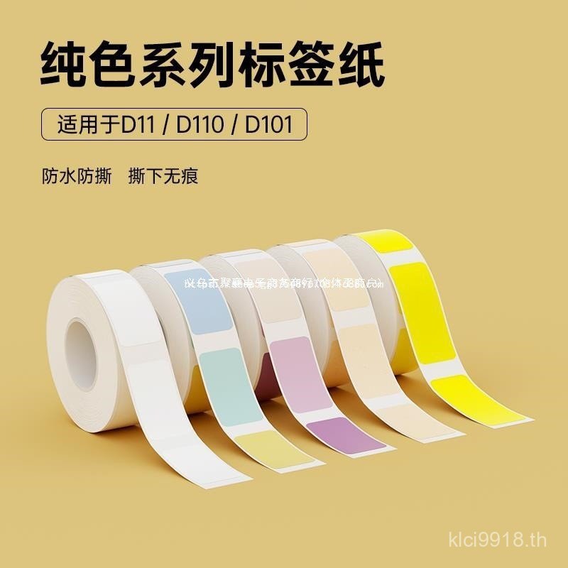 กันน้ํา [กระดาษฉลากสีขาว D11/D110/D101 สติกเกอร์] สติกเกอร์ชื่อในครัวเรือนกระดาษพิมพ์สีทึบ DJMS