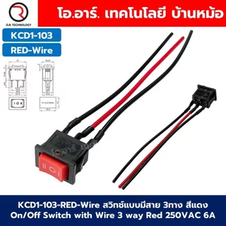 (1ชิ้น) KCD สวิทช์เปิด-ปิด สวิทช์กระดก 250VAC 6A 2ทาง/3ทาง แบบมีสาย Rocker switch with cable wire สวิตช์ไฟฟ้า เปิด/ปิ...