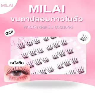 【G26 วอนยอง】 MILAI ขนตาปลอมกาวในตัว ทรงสวยเป็นธรรมชาติ เบาสบาย ไม่ระคายเคือง ใส่ได้ทุกวัน