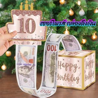 🚚พร้อมส่ง⚡เซอร์ไพรส์ กล่องดึงเงิน เหมาะสำหรับเทศกาล กล่องของ…