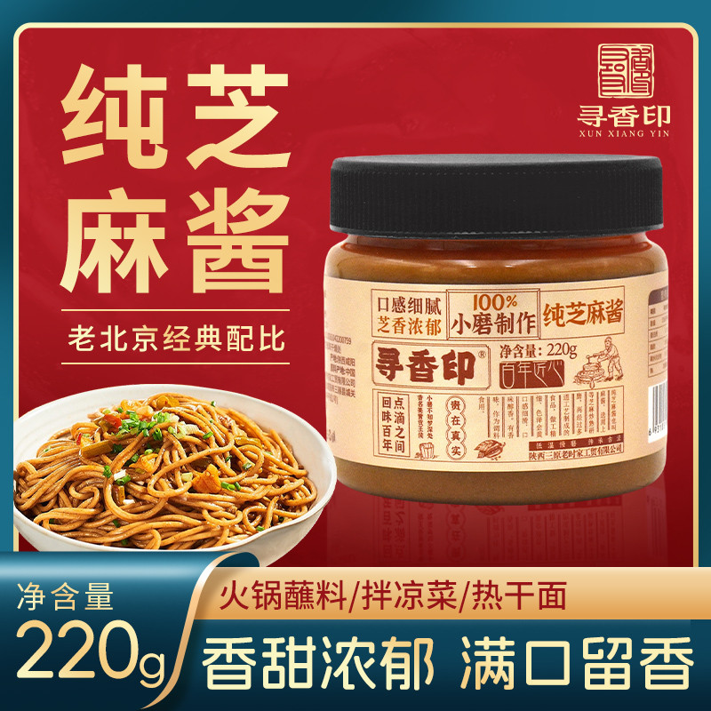 寻香印纯芝麻酱220g家用火锅蘸料麻辣烫冒菜调味麻酱拌热干面Pure sesame paste 220g Hot pot dipping sauce seasoning sesame paste