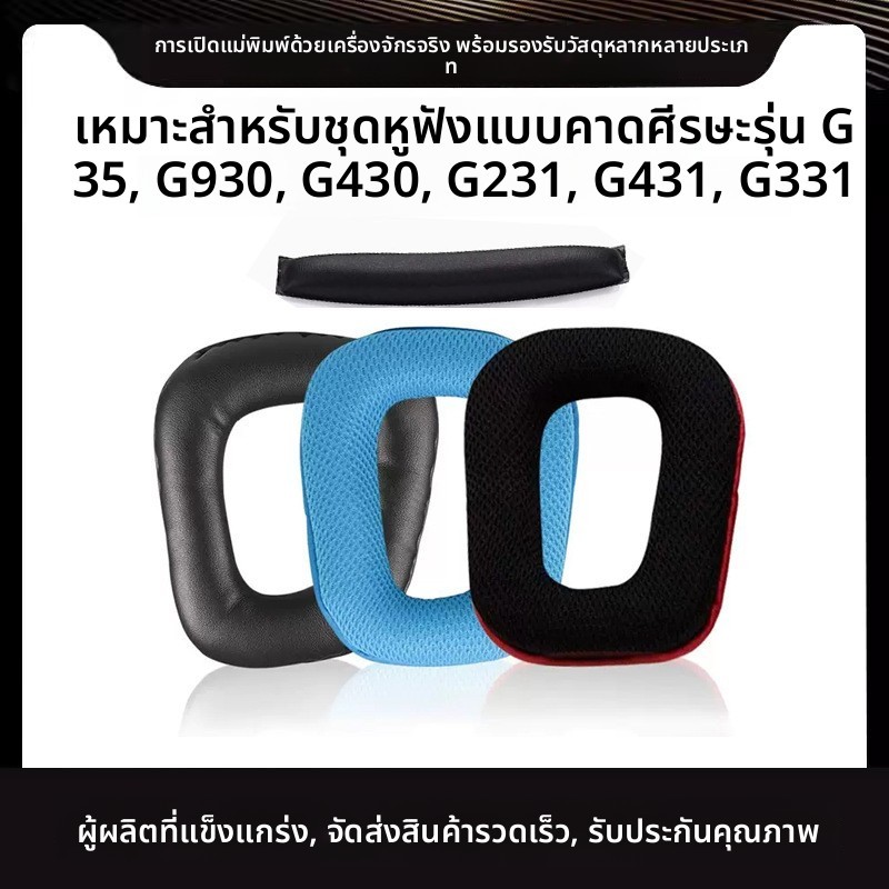 เหมาะสําหรับ Logitech Logitech G35 G930 เคสหูฟังฝาครอบหูฟังเปลี่ยน Earmuffs G430 G231 G431 G331 แผ่น