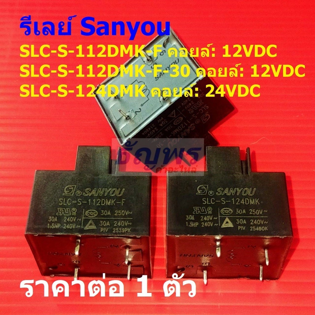 รีเลย์ Sanyou Relay Plug In แอร์ 4pin 30A 250VAC SLC-S-112DMK SLC-S-124DMK #Re-Sanyou (1 ตัว)