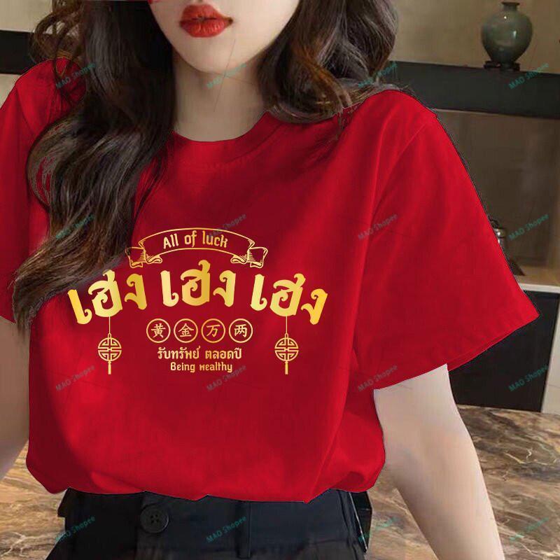 COD ขายดียืนหนึ่งเสื้อโชคดี ร่ำรวย เฮงเฮง เสื้อตรุษจีน อลังการ สีแดงเรียกทรัพย์ รวยทั้งครอบครัว ผ้าCotton-mao1