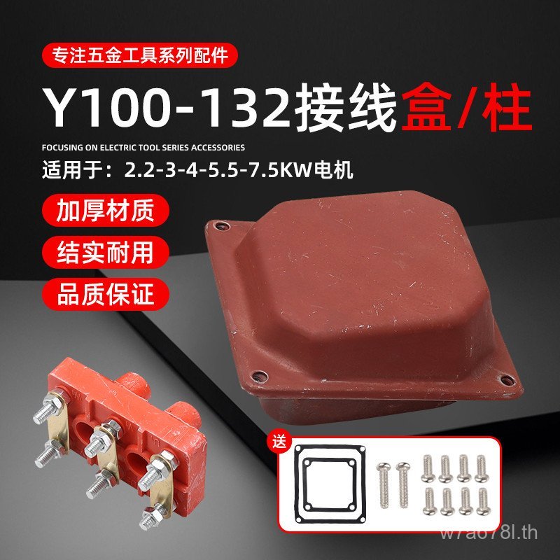 อุปกรณ์เสริมมอเตอร์ Y100-132 สามขั้ว 380V มอเตอร์ 2.2/3/4/5.5/7.5 กก. ลวดโพสต์กล่องแยก FQK3