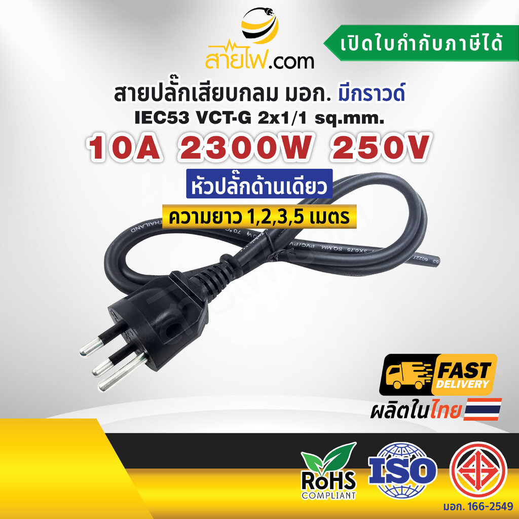 สายไฟพร้อมปลั๊ก สายปลั๊กเสียบกลม มอก. มีกราวด์ IEC53 VCT-G 2x1/1 Sq.mm. (หัวปลั๊กด้านเดียว)