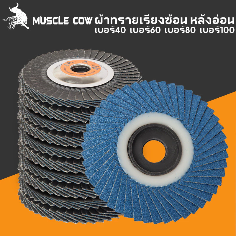 MUSCLE COW กระดาษทรายซ้อน ผ้าทรายเรียงซ้อน หลังอ่อน/หลังแข็ง 4 นิ้ว (1 กล่อง มี 10 ใบ) เบอร์ 40, 60, 80, 100 120ใบขัดไม้