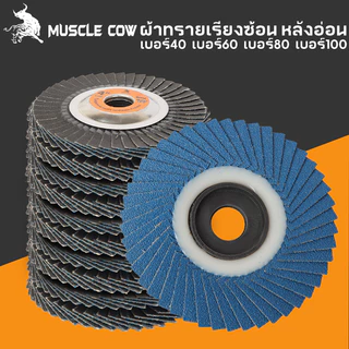 MUSCLE COW กระดาษทรายซ้อน ผ้าทรายเรียงซ้อน หลังอ่อน/หลังแข็ง 4 นิ้ว (1 กล่อง มี 10 ใบ) เบอร์ 40, 60, 80, 100 120ใบขัดไม้