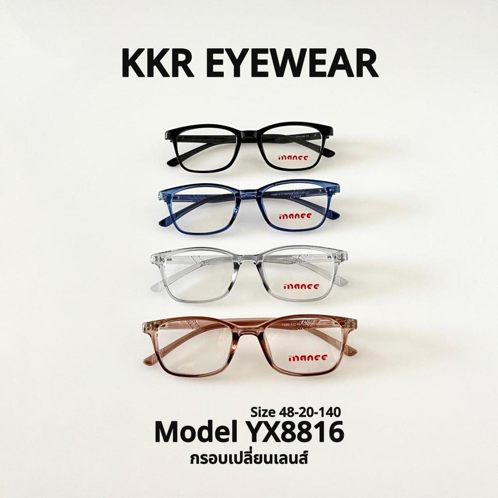 KKR EYEWEAR | Eyewear YX8816 ผู้ใหญ่/รุ่นเด็ก กรอบแว่นตาเปลี่ยนเลนส์ ทรงเหลี่ยม วัสดุเบาบางใส่สบาย