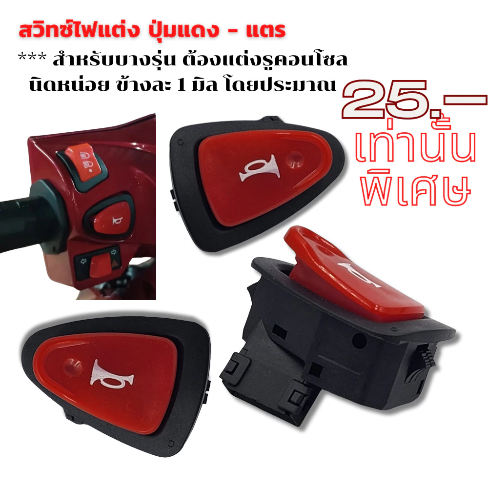สวิตช์ไฟแต่งปุ่มแดง Wave Click Scoopy Lead Giorno Zoomer X thumbnail 5