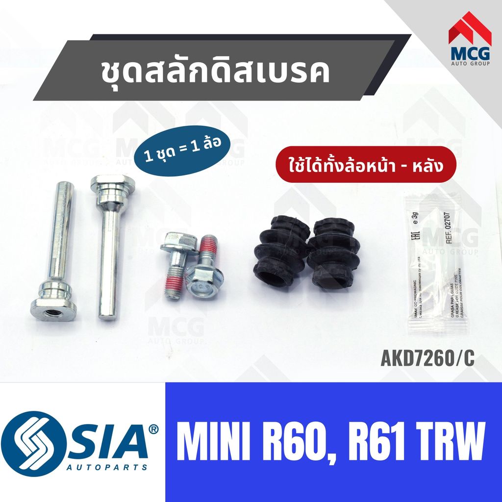 ชุดสลักดิสเบรคMINI R60, R61 TRW (ใช้ได้ทั้งล้อหน้า-หลัง) สลักดิสเบรคmini r60 สลักดิสเบรกmini r61 สลั
