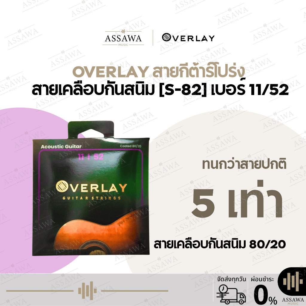 OverLay สายกีต้าร์โปร่ง ชุดเบอร์ 11 เคลือบกันสนิม ทนกว่าสายปกติถึง 5 เท่า สายกีต้าร์ S82-1152 AssawaMusic อัศวมิวสิค