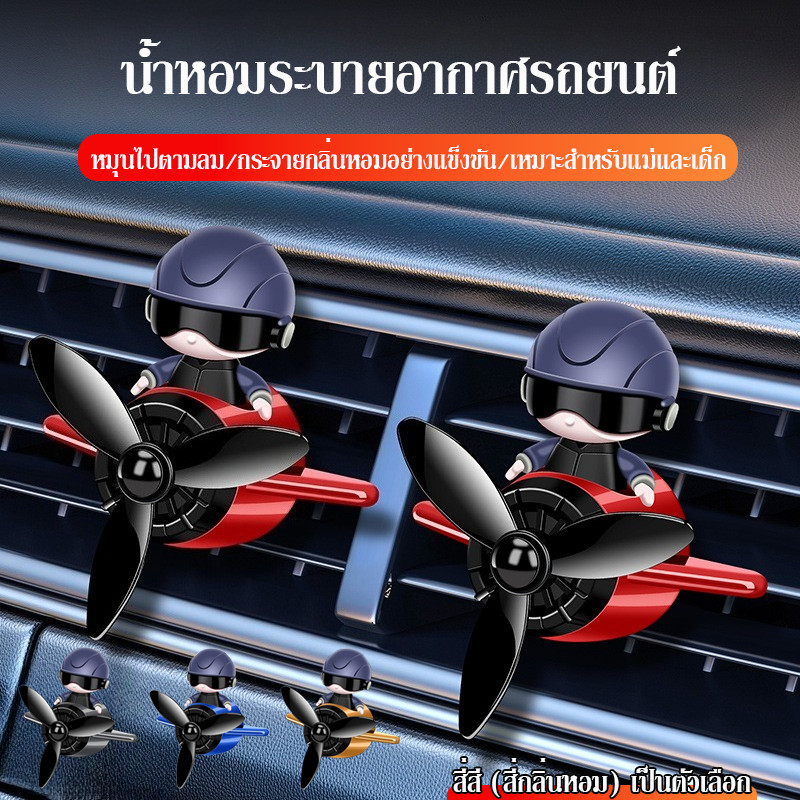 น้ำหอมรถยนต์มีใบพัดหมุนได้ เครื่องบินเล็กนักบินอวกาศ น้ำหอมระบายอากาศรถยนต์ ตกแต่งภายในรถยนต์การ์ตูน