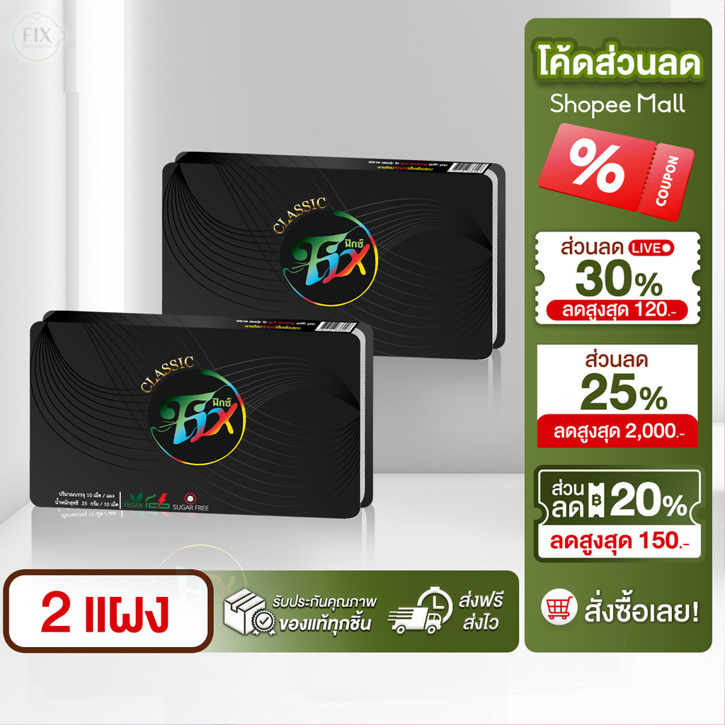 โปรโมชั่น 2แผง ฟิกซ์ คลาสสิค ลูกอมสมุนไพร เลิกสูบ ลูกอมเลิกบุหรี่ Fixclassic sugar free [1แผง10เม็ด]