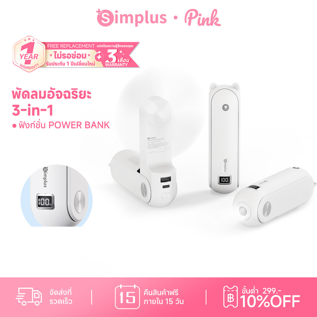 Simplus 3 In 1 USB Fans พัดลมขนาดเล็ก พัดลมมือถือ  ความเร็ว 3 ระดับ PowerBank DFSH011