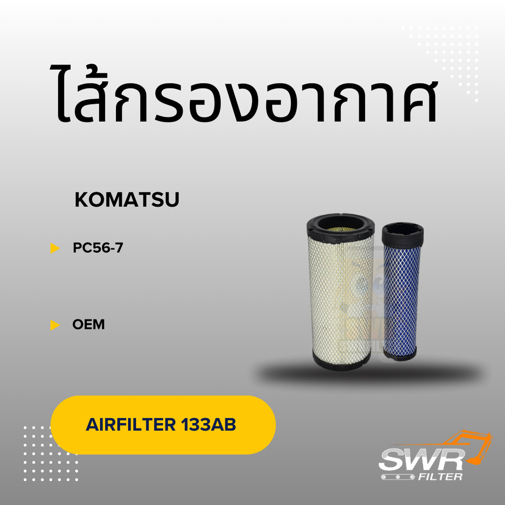 ไส้กรองอากาศ KOMATSU PC56-7