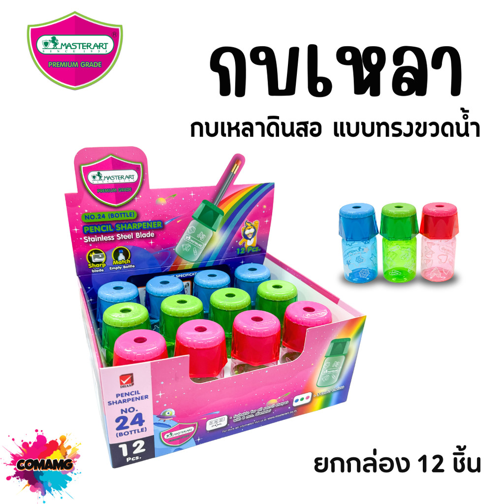Master Art กบเหลาดินสอทรงขวดน้ำ (ยกกล่อง 12 ชิ้น) สินค้าคละสีพร้อมส่ง