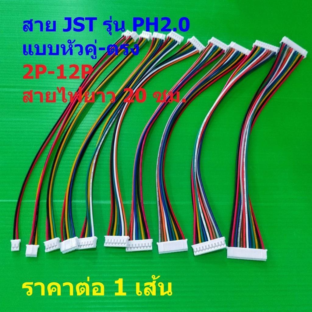 สาย JST Plug สายแบต สายปลั๊ก ตัวเมีย หัวคู่-ตรง PH2.0 Female Connector รุ่น PH2.0 2P ถึง 12P #แบบ K 