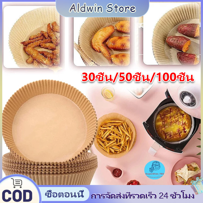 ALD เกรดอาหาร กระดาษรองหม้อทอด (แพ็ค 30/50/100ชิ้น) กระดาษรองอบ แบบใช้แล้วทิ้ง ทนความร้อน ไม่ติดและป้องกันน้ำมัน