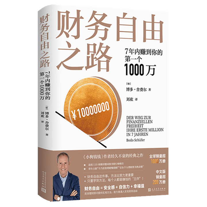 ถนนอิสรภาพทางการเงิน 7 ปีภายใน 7 ปีทํา 1,0000,000 Realize เงิน Freedom Key Schfeier ลงทุนหนังสือการจ