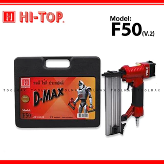 D-MAX ปืนลมยิงแม็กซ์ ปืนลม ยิงตะปูเดี่ยว รุ่น 1022J, F-30, F50, FST-50, ST64 ของแท้ ประกันโรงงาน 6 เดือน