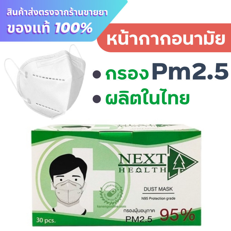 หน้ากาก pm2.5 / หน้ากากอนามัย N95 NEXT HEALTH DUST MASK