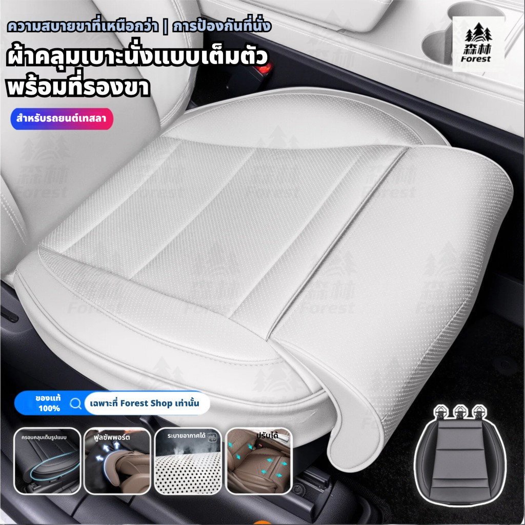 FOREST | 【เบาะรองนั่งเต็มครอบหรู พร้อมที่พักขา สำหรับ Tesla Model 3/Y】 รองรับกระเปาะปรับระดับ, หนัง Nappa & ฟองน้ำยืดหยุ่น, พื้นที่ขยายรับขา เพิ่มความสบายและป้องกัน