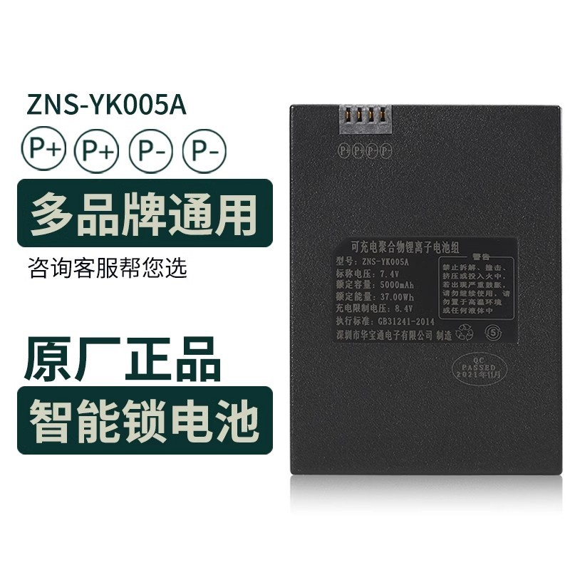 ล็อคลายนิ้วมือแบตเตอรี่ YK005A สมาร์ทประตูล็อครหัสล็อค Huabaotong ZNS-YK008B โรงงานเดิมแบตเตอรี่ชาร์