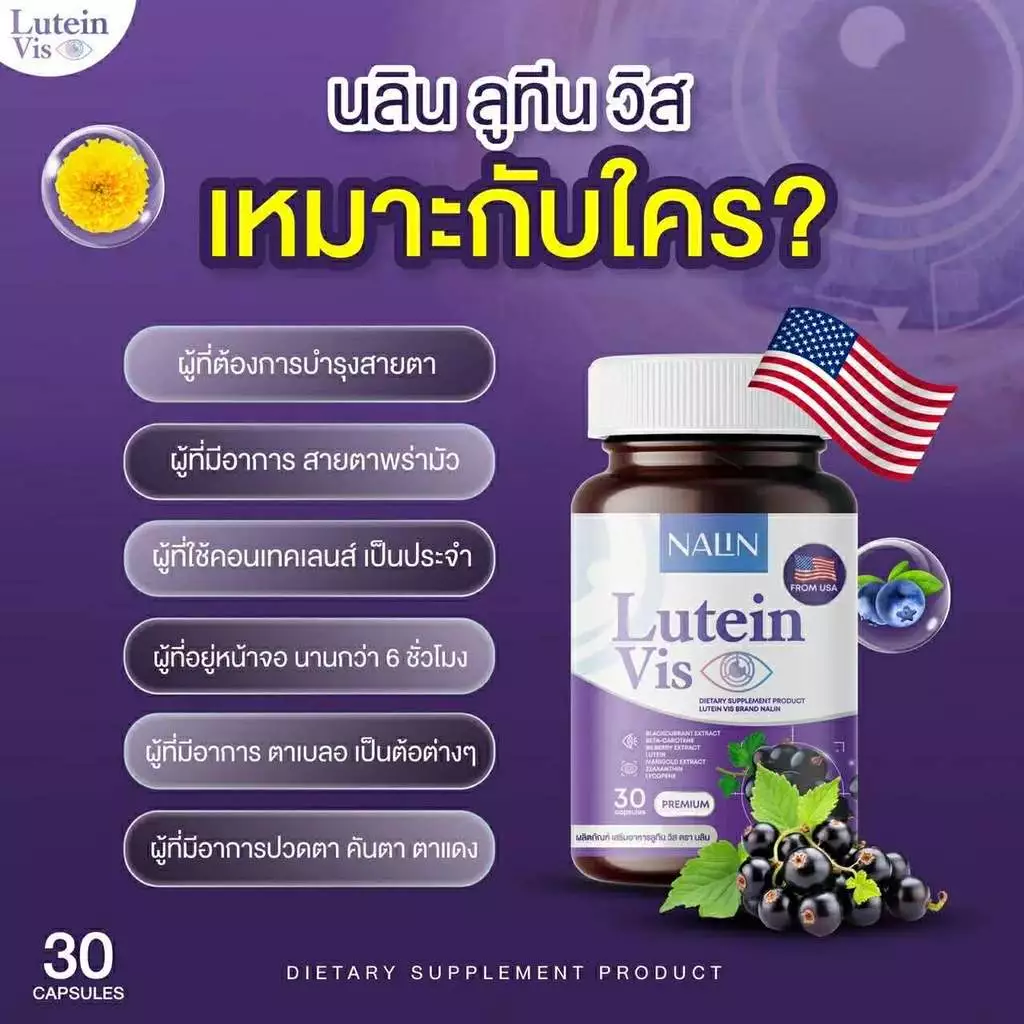 NALIN Lutein Vis นลิน ลูทีน วิส สายตา จ้องคอมนาน สายตาล้า ตาพล่ามัว ตาเบลอ 1กระปุก 30แคปซูล thumbnail 8