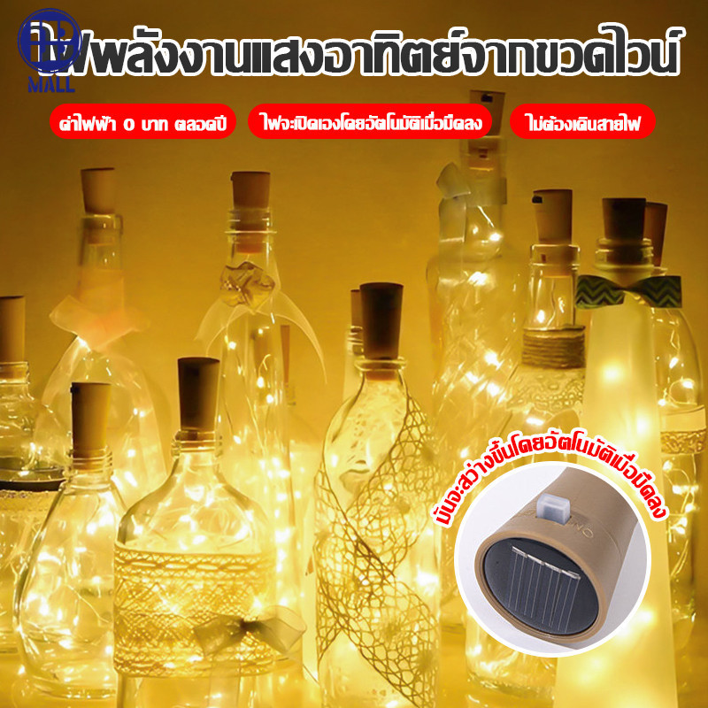 【ส่งด่วน1วัน】ไฟแต่งขวดรีไซเคิล LED 10 ดวง 1เมตร โซล่าเซลล์ กันน้ํา สําหรับตกแต่งขวดไวน์ เเต่งสวน