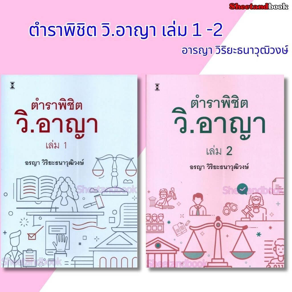 (แถมปกใส) ตำราพิชิต วิ.อาญา เล่ม 1 - 2 อรญา วิริยะธนาวุฒิวงษ์ TBK1377 sheetandbook