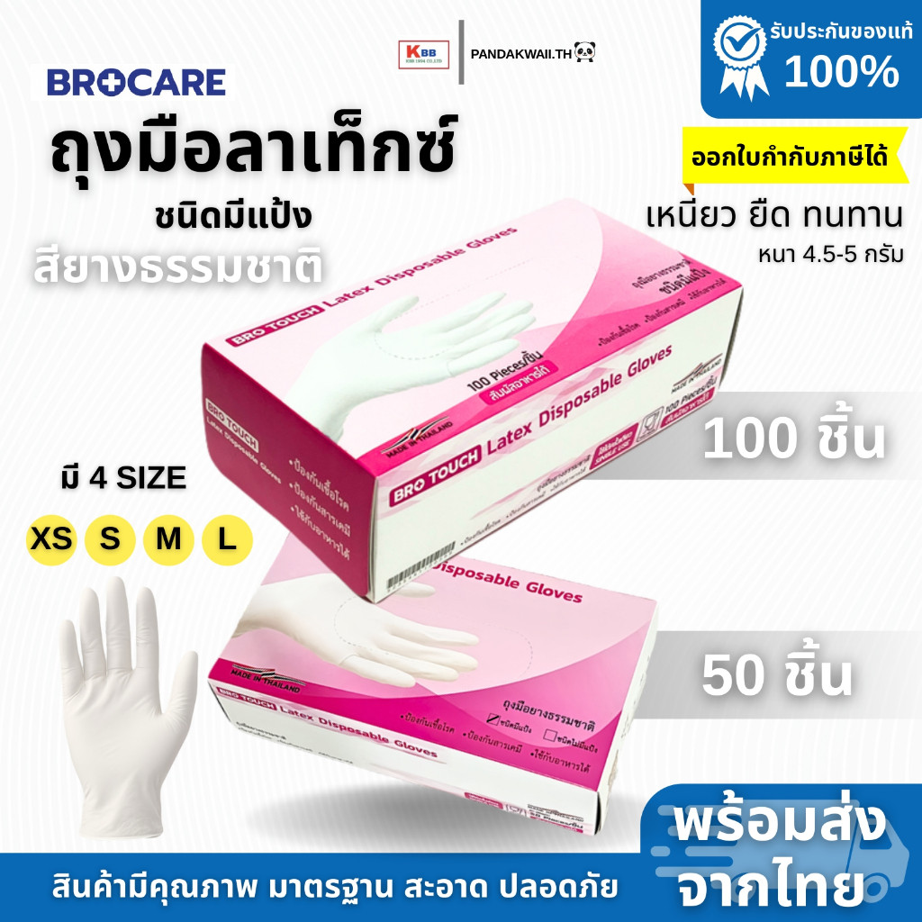 ถุงมือยางลาเท็กซ์ สียางธรรมชาติ ชนิดมีแป้ง ยี่ห้อ Brotouch พร้อมส่งส่งไว