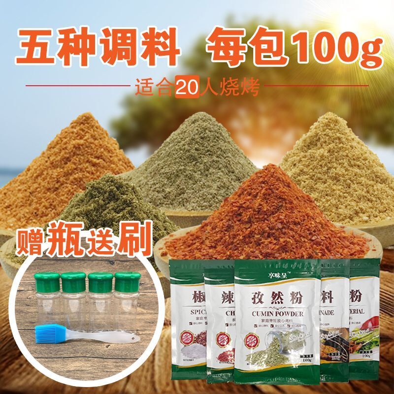 户外烧烤调料套餐组合孜然粉腌肉料烤肉粉椒盐粉辣椒粉5袋各100克20260123Outdoor BBQ Season Set Combination Cumin Powder Marinade Mea