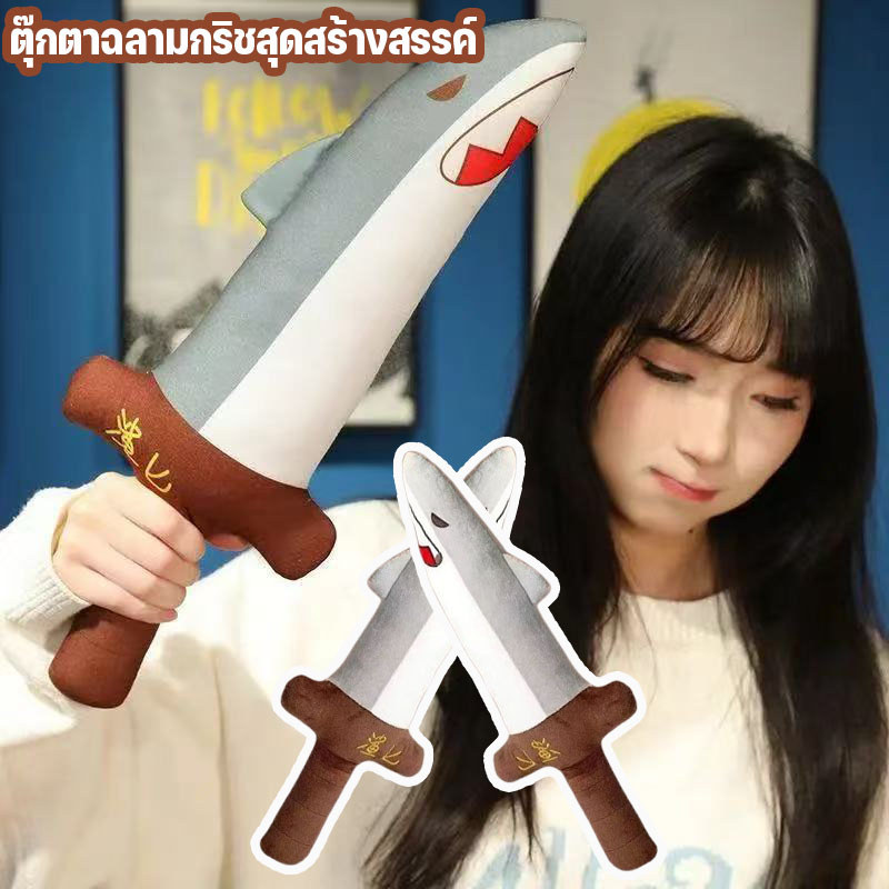 พร้อมส่ง ตุ๊กตาฉลามกริชสุดสร้างสรรค์ ตุ๊กตาดาบ ตุ๊กตาดาบ ของเล่นสร้างสรรค์ ของขวัญสำหรับเด็ก