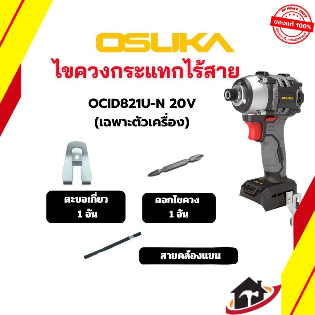 ไขควงกระแทกไร้สาย 20V OCID821U-N OSUKA  สินค้ารับประกัน 1 ปี