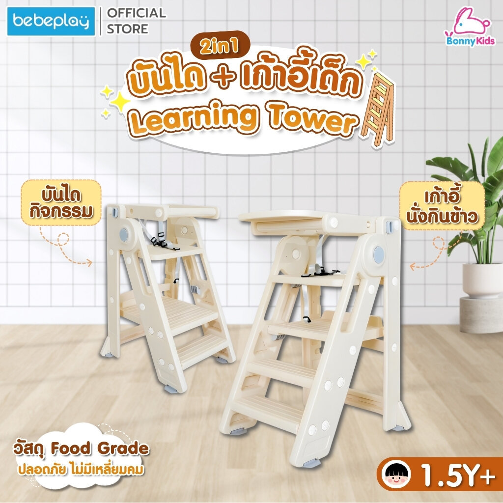 bebeplay บันได + เก้าอี้ทานข้าว (มีถาดเสริม) Learning Tower 2in1
